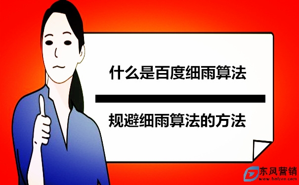 什么是百度細雨算法?規(guī)避細雨算法的方法