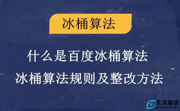 什么是百度冰桶算法?冰桶算法規(guī)則及整改方法