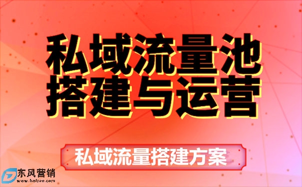 私域流量怎么建立?私域流量搭建方案