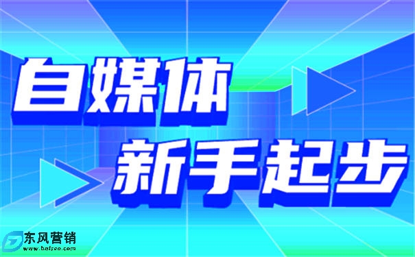 自媒體還可以做嗎?個(gè)人自媒體怎么起步